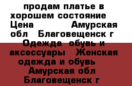 продам платье в хорошем состояние) › Цена ­ 1 500 - Амурская обл., Благовещенск г. Одежда, обувь и аксессуары » Женская одежда и обувь   . Амурская обл.,Благовещенск г.